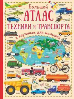 Книга Большой атлас техники и транспорта в картинках, б-10021, Баград.рф